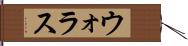 ウォラス Hand Scroll