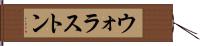 ウォラストン Hand Scroll