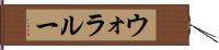 ウォラルー Hand Scroll