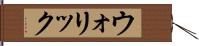 ウォリック Hand Scroll