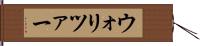 ウォリツァー Hand Scroll