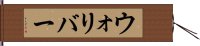 ウォリバー Hand Scroll