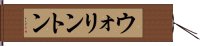 ウォリントン Hand Scroll