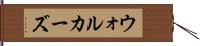 ウォルカーズ Hand Scroll