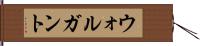 ウォルガント Hand Scroll