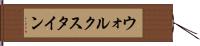 ウォルクスタイン Hand Scroll