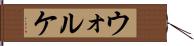 ウォルケ Hand Scroll