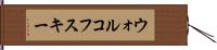 ウォルコフスキー Hand Scroll