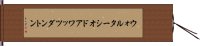 ウォルターシオドアワッツダントン Hand Scroll