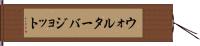 ウォルターバジョット Hand Scroll