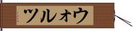 ウォルツ Hand Scroll