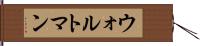 ウォルトマン Hand Scroll