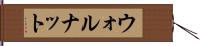 ウォルナット Hand Scroll