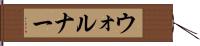 ウォルナー Hand Scroll