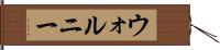 ウォルニー Hand Scroll