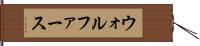 ウォルファース Hand Scroll