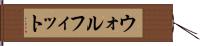 ウォルフィット Hand Scroll