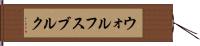 ウォルフスブルク Hand Scroll