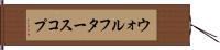ウォルフタースコプ Hand Scroll