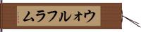 ウォルフラム Hand Scroll