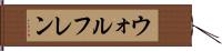 ウォルフレン Hand Scroll