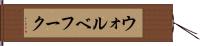 ウォルベフーク Hand Scroll