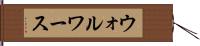 ウォルワース Hand Scroll
