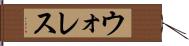 ウォレス Hand Scroll