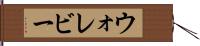 ウォレビー Hand Scroll