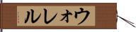 ウォレル Hand Scroll