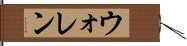 ウォレン Hand Scroll