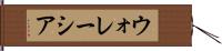 ウォレーシア Hand Scroll