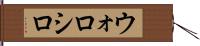 ウォロシロ Hand Scroll