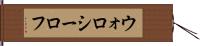 ウォロシーロフ Hand Scroll
