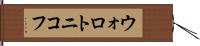 ウォロトニコフ Hand Scroll