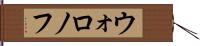 ウォロノフ Hand Scroll