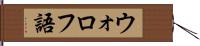 ウォロフ語 Hand Scroll