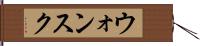 ウォンスク Hand Scroll