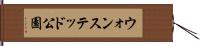 ウォンステッド公園 Hand Scroll
