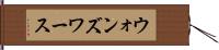 ウォンズワース Hand Scroll