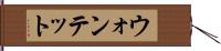 ウォンテット Hand Scroll