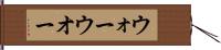 ウォー Hand Scroll