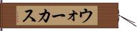 ウォーカス Hand Scroll