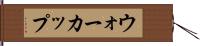 ウォーカップ Hand Scroll