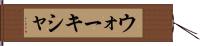 ウォーキシャ Hand Scroll
