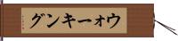 ウォーキング Hand Scroll