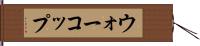ウォーコップ Hand Scroll