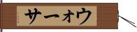 ウォーサ Hand Scroll