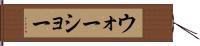 ウォーショー Hand Scroll