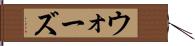ウォーズ Hand Scroll
